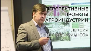 Лекция Николая Дурманова о важности развития направлений X-BIO