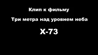 Три метра над уровнем неба (Аче Жана Бабби)Журокту эзген ыр