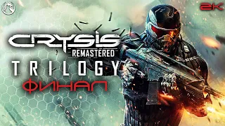 CRYSIS 2 REMASTERED ➤ ПРОХОЖДЕНИЕ [2K RTX] ─ ПРОРОК - ФИНАЛ | КОНЦОВКА ➤ Геймплей на Русском