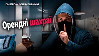 Як розпізнати шахраїв під час оренди житла