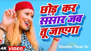 छोड़ कर संसार जब तू जाएगा I चेतावनी भजन I  Khushbu Tiwari KT | New Chetawani Bhajan