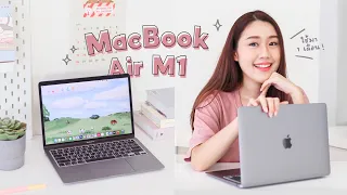 แชร์ประสบการณ์ใช้ MacBook Air M1 มา 1 เดือน 💻 คุ้มไหม? เร็วอย่างที่เขาว่ารึป่าว?🤔 Peanut Butter