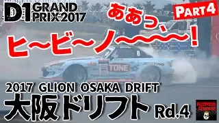 2017 D1 Rd.4 & Ex "OSAKA DRIFT" Part.4