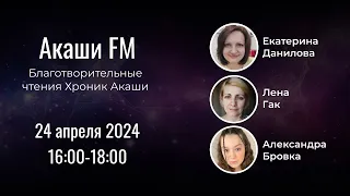 Акаши FM | Хроники Акаши читают Екатерина Данилова, Елена Гак и Александра Бровка