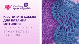 Вяжем мотивы крючком. Как читать схемы для вязания мотивов?