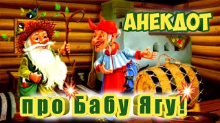 Анекдот про Бабу ягу!#анекдоты#анекдоты смешные#Баба яга