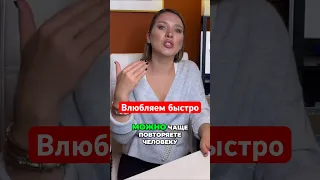 Как влюбить быстро #анжелачетина #сексолог #отношения #пикапы