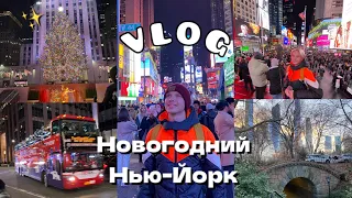 Новогодний Нью-Йорк | Как украсили Нью-Йорк к рождеству || vlogmas