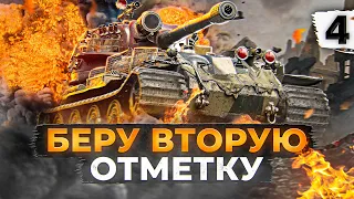 БЕРУ ВТОРУЮ ОТМЕТКУ. VK 72.01. Серия 4. (75,43% старт)