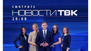 Новости ТВК 3 августа 2015 года