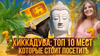 ХИККАДУВА: ЧТО ПОСМОТРЕТЬ В 2023 ГОДУ? Достопримечательности Шри-Ланки!