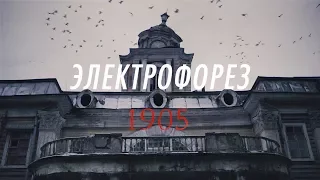 Электрофорез -- 1905 (клип скоро в сети!)