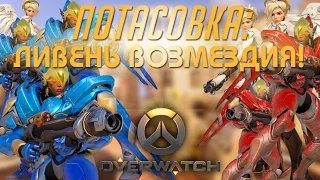 #17 ПОТАСОВКА: ЛИВЕНЬ ВОЗМЕЗДИЯ! (КАРМАНОВ) - Играем в Overwatch