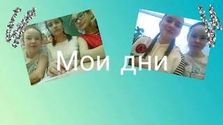 Мои дни