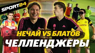 НЕЧАЙ VS БЛАТОВ из АМКАЛ. ПЕНАЛЬТИ ВСЛЕПУЮ НА НАКАЗАНИЕ. Челленджеры