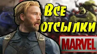 Все отсылки и пасхалки на киновселенную Marvel