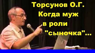 Торсунов О.Г.  Когда муж в роли  "сыночка"...