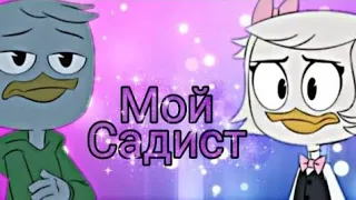 Утиные истории. ДиллПон "Ты мой садист" (для канала Рапунцель MLP)