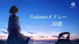 爽快で美しい Guianoメドレー【20選】