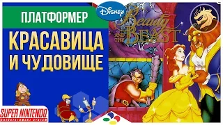 Disney’s Beauty and the Beast / Красавица и Чудовище | SNES 16-bit | Super Nintendo | Прохождение