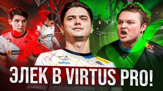 ELECTRONIC в VIRTUS.PRO! Кто ВЫИГРАЕТ, а кто ПРОИГРАЕТ от этого трансфера?!