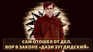 Подавал надежды, но отошел от дел! Вор в законе «Дази Зугдидский»