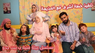 مسلسل عيلة فنية ب بيت جدو - الحلقة 10 - تنفيذ خطة أشرف | Ayle Faniye bi bet Jedo