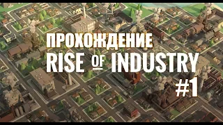 Rise of Industry | Обучение #1