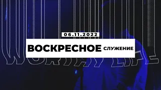 Воскресное Служение | Worthy Life Church | 6 Ноября, 2022