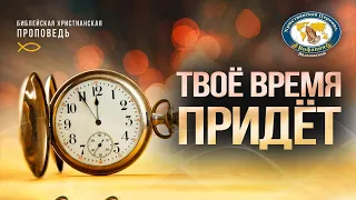 Твоё время придёт. Проповедь, Булыгин В.Н.