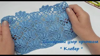 Шикарный узор крючком "Клевер "