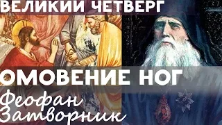 Омовение ног. Великий Четверг. Феофан Затворник. Страстная седмица