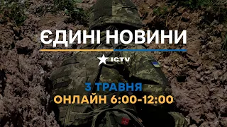 Останні новини ОНЛАЙН — телемарафон ICTV за 03.05.2024