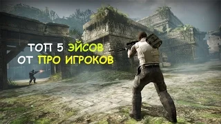 ТОП 5 Эйсов от про игроков CS:GO #1