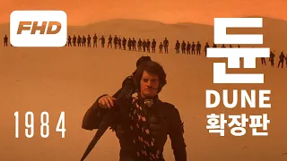 고전 SF 영화 《 듄 》 1984년 원작 확장판 | 한글자막 | 스페이스 오페라