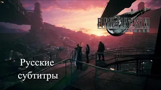 FINAL FANTASY VII REMAKE — Трейлер Tokyo Game Show 2019 — Русские субтитры