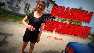 БЕЗДОМНАЯ БЕРЕМЕННА / ЧТО ЖДЕТ ЕЩЕ НЕРОДИВШЕГОСЯ РЕБЕНКА  67 серия (18+)