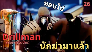 ตัวละครใหม่ Drillman นักฆ่ามาแล้ว !? l Skibidi Toilet Multiverse EP26@DOM_Studio