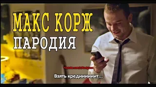 Макс Корж (God-given) - В темноте (ПАРОДИЯ) Если бы песня была о том, что происходит в клипе