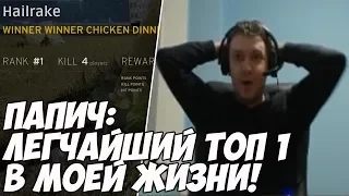 Папич: Легчайший топ 1 в моей жизни:) [PUBG]