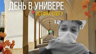 Мой Один Учебный День на истфаке