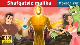 Shafqatsiz malika |   A Truthless Princess in Uzbek | узбек эртаклари | Uzbek Fairy Tales