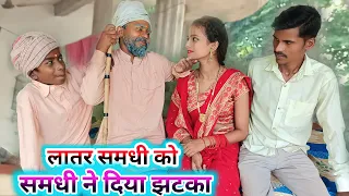 लातर समधी को समधी ने दिया झटका || new_comedy _muttandada_video