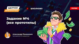 Щелчок 2023 | Задание №4 (все прототипы)