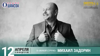 Михаил ЗАДОРИН. Концерт на Радио Шансон («Живая струна»)