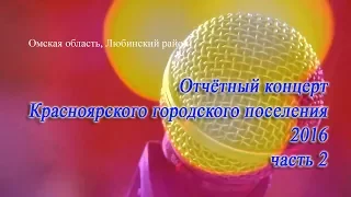 Отчётный концерт 2016 часть 2