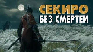 ЧЕЛЛЕНДЖ! ПРОЙТИ SEKIRO: SHADOWS DIE TWICE БЕЗ СМЕРТЕЙ!!! [#1]