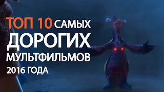 ТОП 10 самых ДОРОГИХ мультфильмов 2016 года! | Movie Mouse