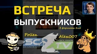 Встреча Выпускников Sc2TV: 2x2 Alex007 + Pollen в StarCraft II