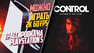 Control PlayStation 5 60FPS РЕЖИМЫ ГРАФИКИ И ТРАССИРОВКА